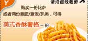 有效期:2010年7月1日至2010年9月30日
购比萨或2份意饭等可免费得美式香酥薯格,2010年第3季7月8月9月必胜客优惠券!