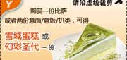 有效期:2010年7月1日至2010年9月30日
必胜客2010年7月8月9月凭券购比萨或2份意面等可免费得雪域蛋糕或幻彩圣代1份!