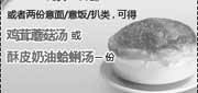 有效期:2010年1月1日至2010年3月31日
购比萨得酥皮奶油蛤蜊汤或鸡茸蘑菇汤,2010年1月2月3月第一季必胜客当季优惠券!