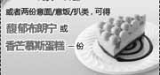 有效期:2010年1月1日至2010年3月31日
购比萨得馥郁布朗宁或香芒慕斯蛋糕,2010年1月2月3月第一季必胜客当季优惠券!