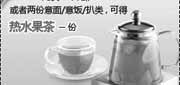 有效期:2010年1月1日至2010年3月31日
购2份意面/意饭/扒类或比萨可得热水果茶,2010年1月2月3月第一季必胜客当季优惠券!