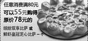 有效期:2010年1月1日至2010年3月31日
任意消费满80元可以55元购原价78元指定比萨一个,2010年1月2月3月第一季必胜客当季优惠券!