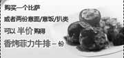 有效期:2010年1月1日至2010年3月31日
购比萨或2份意面/意饭/扒类,半价购香烤菲力牛排,2010年1月2月3月第一季必胜客当季优惠券!