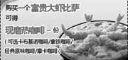 有效期:2010年1月25日至2010年3月7日
必胜客开心富翁优惠券购富贵大虾比萨可得现磨热咖啡一份!