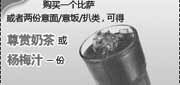 有效期:2010年4月1日至2010年6月30日
购必胜客比萨凭优惠券得尊赏奶茶/杨梅汁1份,必胜客10年第2季度4月5月6月当季优惠券!