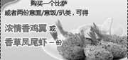 有效期:2010年4月1日至2010年6月30日
购必胜客比萨或意饭/意面/扒类凭优惠券得小吃1份,10年第2季度4月5月6月必胜客当季优惠券!