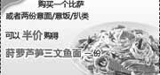 有效期:2010年4月1日至2010年6月30日
凭优惠券购必胜客比萨半价得莳萝芦笋三文鱼面,10年第2季度4月5月6月必胜客当季优惠券!