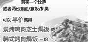 有效期:2010年4月1日至2010年6月30日
购必胜客意饭/意面/扒类或比萨凭优惠券半价得焗饭1份,2010年第2季度4月5月6月必胜客当季优惠券!