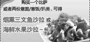 有效期:2010年4月1日至2010年6月30日
购必胜客比萨凭优惠券得沙拉1份,必胜客2010年第2季度4月5月6月优惠券,最高省25元!