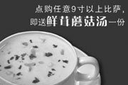 有效期:2009年7月4日至2009年1月11日
北京、天津棒!约翰 点购任意9寸以上比萨，即送鲜茸蘑菇汤一份 省20元(套餐除外)!