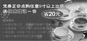 有效期:2009年11月1日至2010年1月4日
2009年11月北京天津棒约翰购9寸以上比萨送暖汤优惠券!