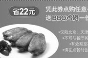 有效期:2009年7月4日至2009年4月26日
棒约翰优惠券凭券点购任意一款比萨送BBQ鸡翅一份 省22元!