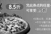 有效期:2009年7月4日至2009年4月26日
棒约翰优惠券凭券点购任意一款比萨可享8.5折!