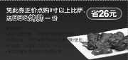 有效期:2009年10月1日至2009年10月31日
2009年10月北京天津棒约翰赠BBQ烤肋电子优惠券，省26元!