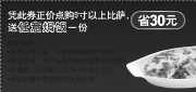 有效期:2009年10月1日至2009年10月31日
2009年10月北京天津棒约翰赠任意焗饭电子优惠券，省30元!