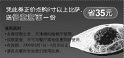 有效期:2009年9月1日至2009年9月30日
09年9月北京,天津棒约翰堂食9寸以上比萨送任意意面1份优惠券!