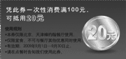 有效期:2009年9月1日至2009年9月30日
09年9月北京,天津棒约翰堂食消费满100元可抵用20元优惠券!