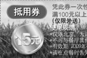 有效期:2009年7月4日至2009年5月31日
2009年4月5月北京、天津棒约翰外送优惠券15元抵用券!