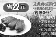有效期:2009年7月4日至2009年5月31日
2009年4月5月北京、天津棒约翰外送优惠券点比萨送BBQ鸡翅一份!