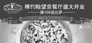 有效期:2009年10月1日至2009年10月31日
棒约翰望京餐厅开业满100送比萨，BBQ烤肋/30元优惠券!