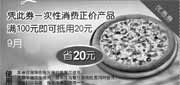 有效期:2009年9月1日至2009年9月30日
2009年9月华东棒约翰优惠券满100抵用20元!