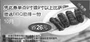 有效期:2009年10月1日至2009年10月31日
2009年10月华东棒约翰优惠券9寸以上比萨送BBQ肋排1份 省26元 !