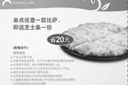 有效期:2009年7月4日至2009年5月3日
棒约翰优惠券2009年4月5月单点任一比萨送芝士条一份!