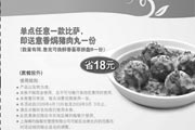 有效期:2009年7月4日至2009年5月3日
棒约翰优惠券2009年4月5月单点任一比萨送意香焗猪肉丸一份!