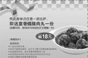 有效期:2009年7月4日至2009年6月21日
2009年5月6月棒约翰优惠券凭券单点任意一款比萨送意香焗猪肉丸一份 省18元!