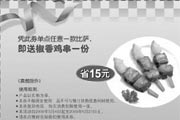 有效期:2009年7月4日至2009年6月21日
2009年5月6月棒约翰优惠券凭券单点任意一款比萨送椒香鸡串一份 省15元!