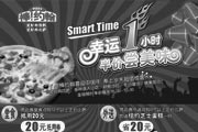 有效期:2009年7月4日至2009年2月22日
棒约翰优惠券 幸运1小时半价尝美味!