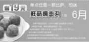 有效期:2009年7月4日至2009年6月30日
2009年6月华东地区棒约翰优惠券单点任意一款比萨即送鲜菇焗肉丸1份省19元!
