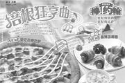有效期:2009年7月4日至2009年4月12日
2009年3月4月最新上海棒约翰优惠券培根狂享曲!