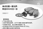 有效期:2009年7月4日至2009年4月12日
上海棒约翰优惠券09年3月4月单点任意一款比萨即送BBQ鸡翅一份(套餐除外)!