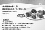 有效期:2009年7月4日至2009年4月12日
上海棒约翰优惠券09年3月4月单点任意一款比萨即送麻辣培根卷/芝心薯碗一份(套餐除外)!