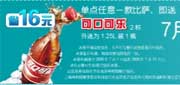 有效期:2009年7月4日至2009年7月31日
2009年7月华东地区棒约翰优惠券单点任一比萨即送可口可乐2杯!