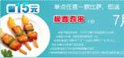 有效期:2009年7月4日至2009年7月31日
2009年7月华东地区棒约翰优惠券单点任一比萨即送椒香鸡串1份!
