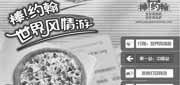 有效期:2010年4月19日至2010年5月23日
华东地区棒约翰优惠券整张打印,比萨85折及半价优惠!