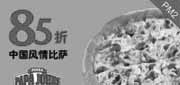 有效期:2010年4月19日至2010年5月23日
棒约翰中国风情比萨10年4月5月85折优惠券!