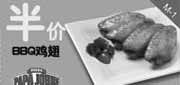 有效期:2010年4月19日至2010年5月23日
半价BBQ鸡翅,华东棒约翰2010年4月5月优惠券!