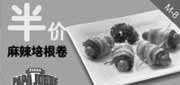 有效期:2010年4月19日至2010年5月23日
半价麻辣培根卷,华东棒约翰2010年4月5月优惠券!