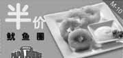 有效期:2010年4月19日至2010年5月23日
半价鱿鱼圈,华东棒约翰2010年4月5月优惠券!