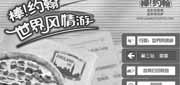 有效期:2010年5月24日至2010年6月27日
2010年5月6月棒约翰世界风情游英国站优惠券整张打印版本!