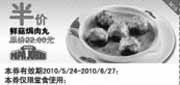 有效期:2010年5月24日至2010年6月27日
棒约翰鲜菇焗肉丸2010年5月6月凭优惠券半价优惠!