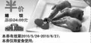 有效期:2010年5月24日至2010年6月27日
2010年5月6月棒约翰半价优惠券,指定食品半价优惠!
