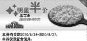 有效期:2010年5月24日至2010年6月27日
棒约翰明星半价2010年5月6月芝士条凭券半价优惠!