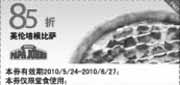 有效期:2010年5月24日至2010年6月27日
棒约翰10年5月6月英伦培根比萨85折优惠券!