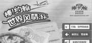 有效期:2010年5月24日至2010年6月27日
2010年6月棒约翰世界风情游第4站夏威夷优惠券整张打印版本!