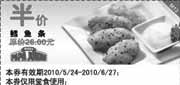 有效期:2010年5月24日至2010年6月27日
鳕鱼条半价优惠(原价26元),棒约翰2010年6月半价优惠券!
