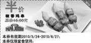 有效期:2010年5月24日至2010年6月27日
椒香鸡串半价优惠(原价15元),2010年6月棒约翰半价优惠券!